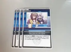 フレンドリーパソコン 4枚セット