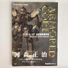 【初版】アーマード・コア公式設定資料集＋オフィシャルガイド アーマード・コア 公式設定資料集 (The PlayStation BOOKS