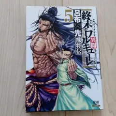 2025年最新】呂布奉先飛将伝の人気アイテム - メルカリ