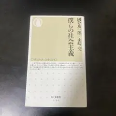 僕らの社会主義