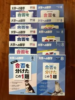 【断裁済】 大学への数学 合否を分けたこの1題 2024〜2015（10冊） 61KIaG1sNSL.jpg