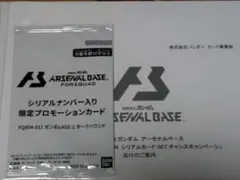 アーセナルベース シリアルナンバー