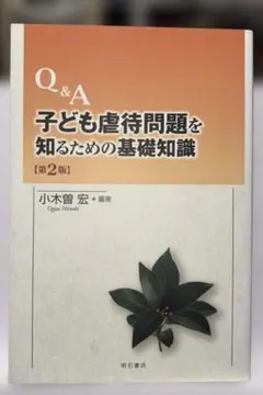 Q&A子ども虐待問題を知るための基礎知識