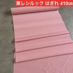 東レシルックちりめん色無地 はぎれ 410㎝ ポリエステル 未使用品 ハギレ