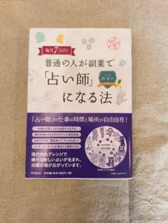 普通の人が副業で占い師になる法
