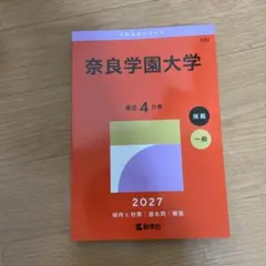奈良学園大学 赤本 2027年版