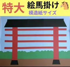 お正月壁面飾り　１月壁面飾り　絵馬掛け壁面飾り
