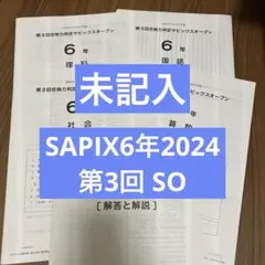 SAPIX6年第3回合格力判定サピックスオープンテスト2024