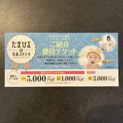 たまひよの写真スタジオ　ご紹介優待チケットのサムネイル