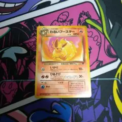 ポケモンカード　わるいブースター旧裏