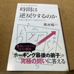 時間は逆戻りするのか 宇宙から量子まで、可能性のすべて