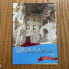 NHK名曲アルバム 2018 特選集 CD付き