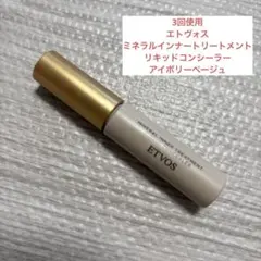 エトヴォス　ミネラルインナートリートメントリキッドコンシーラーアイボリーベージュ