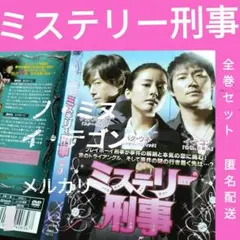 【ミステリー刑事】韓国ドラマDVD　全巻セット　レンタル　韓流ドラマ　イ・テゴン