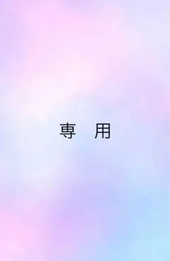 ♡みーこ♡様　専用