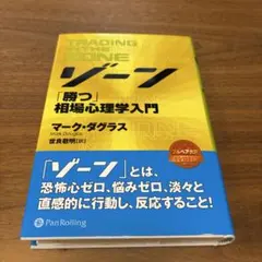 トレーディング・イン・ザ・ゾーン