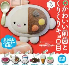 かわいい前歯とくりくりキョロ目 ふわふわフロッキーボールチェーンマスコット