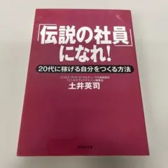 「伝説の社員」になれ! 20代に稼げる自分をつくる方法