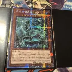 遊戯王　氷水帝コスモクロア　プリズマ