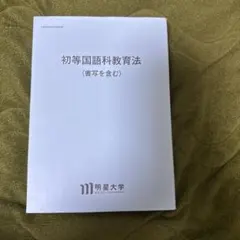 2026年最新】明星大学 教科書の人気アイテム - メルカリ