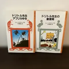 ドリトル先生　2冊セット
