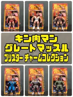 【特別価格】キン肉マングレートマッスルブリスターチャームコレクション全6種セット
