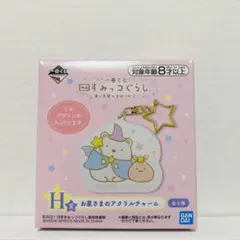 映画　すみっコぐらし　青い月夜のまほうのコ　一番くじ　H賞