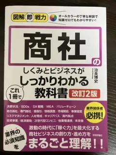 商社のしくみとビジネスがしっかりわかる教科書 改訂2版