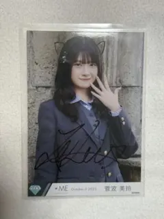 菅波美玲 直筆サイン入り生写真 イラストあり チュウ