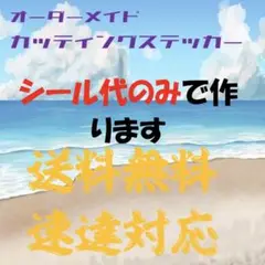 オーダーカッティングステッカー　フォローで5%割引