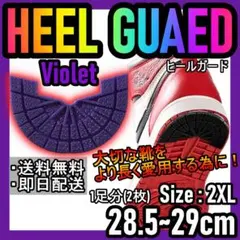 ヒールガード！パープル2XL28.5～29cmNIKEエアジョーダンダンク♪36