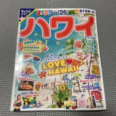 まっぷる ハワイ'25 定価1430円　税込