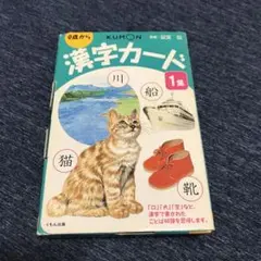 公文カード　９点セット　漢字カード① 漢字カードシリーズ – くもん出版