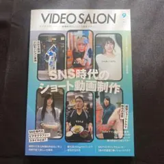 VIDEO SALON 9月号 SNS動画制作特集　700円