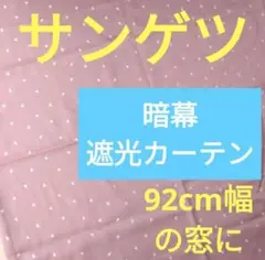 ドレープカーテン 遮光カーテン 暗幕カーテン カーテン サンゲツ