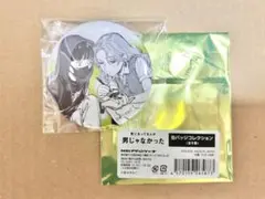 気になってる人が男じゃなかった 缶バッジコレクション みつき あや