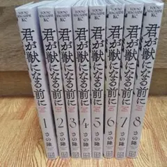 君が獣になる前に 全8巻セット