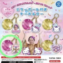 マツケンサンバ　ハローキティ　ミラーボール付きキーホルダー　集合