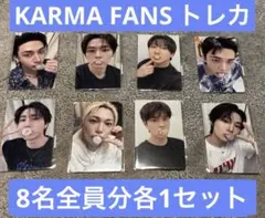 StrayKids KARMA FANS トレカ 8名全員まとめセット