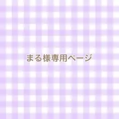 まる様専用ページ
