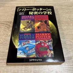 ハリー・ポッターの秘密の学校