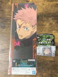 呪術廻戦 死滅回遊 一番くじ 虎杖悠仁 クリアポスター＆アクリルチャームセット