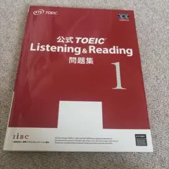 公式TOEIC Listening & Reading問題集 1