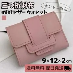 三つ折り財布　コンパクトウォレット　キャッシュレス　レザー　ミニ　ピンク