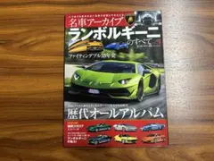 名車アーカイブ ランボルギーニのすべて Vol.3 歴代オールアルバム モーター