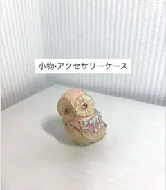 フクロウ型アクセサリーケース