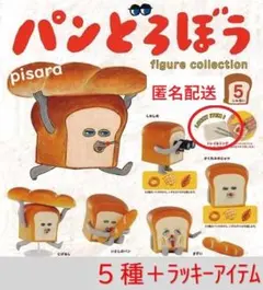 パンどろぼう フィギュアコレクション第1弾　全5種＋ラッキーアイテム付き　ガチャ