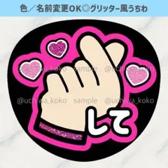 指ハートして 濃いピンク ファンサうちわ 確定ファンサ グリッター風うちわ文字