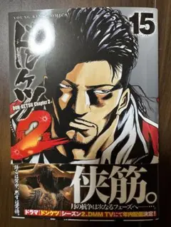 ※裁断済み※ ドンケツ 第2章 15巻 最新刊