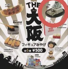 THE 大阪　フィギュアみやげ 大阪城 カプセルトイ ガチャ